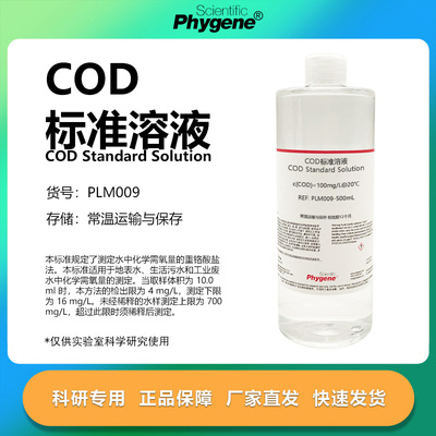 COD标准溶液科研专用