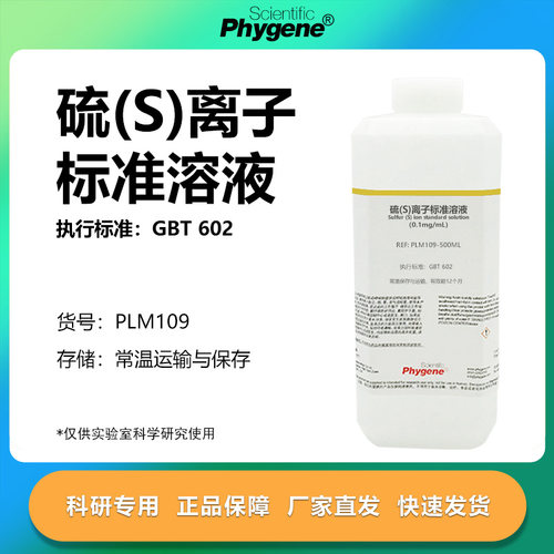 硫(S)离子标准溶液实验专用