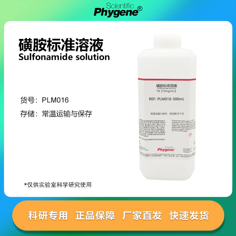 1%磺胺标准溶液 对氨基苯磺酰胺试剂 10mg/mL 水质检测