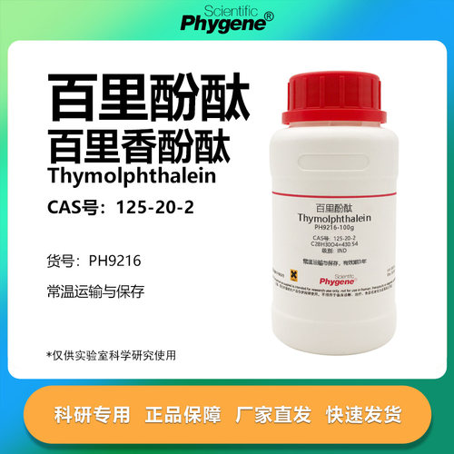 百里酚酞指示剂实验专用
