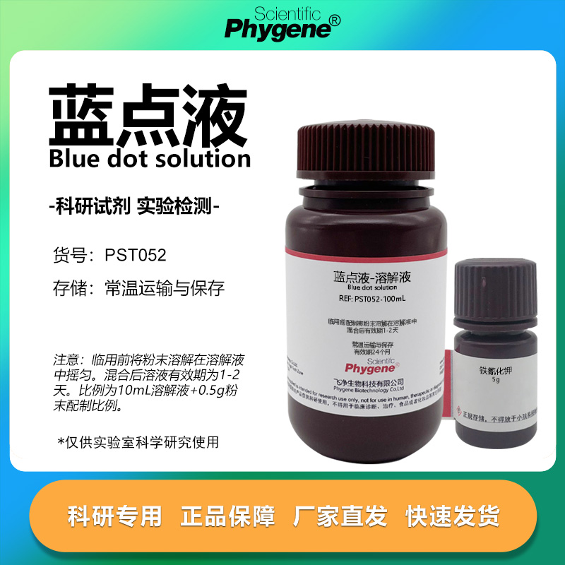 phygene试剂蓝点液科研专用