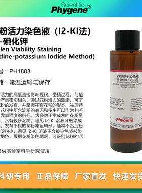 花粉活力染色液（I2-KI法）碘-碘化钾染色液  [PH1883 PHYGENE]