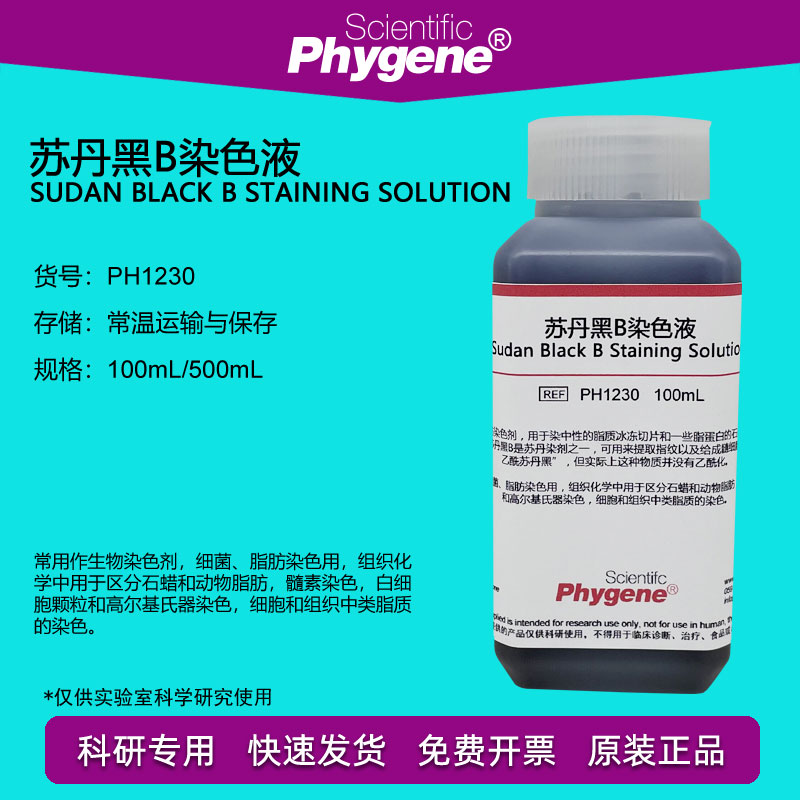 苏丹黑B染色液 脂肪染色剂 100mL/500mL [PH1230 PHYGENE]