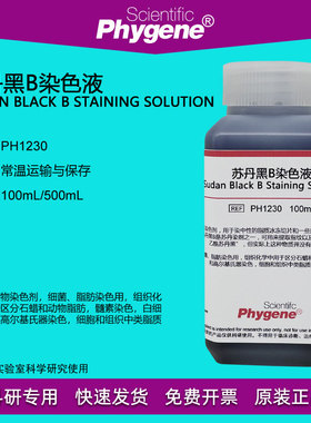 苏丹黑B染色液 脂肪染色剂 100mL/500mL [PH1230 PHYGENE]