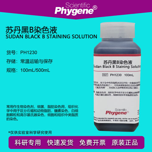 苏丹黑B染色液 脂肪染色剂 100mL/500mL [PH1230 PHYGENE]