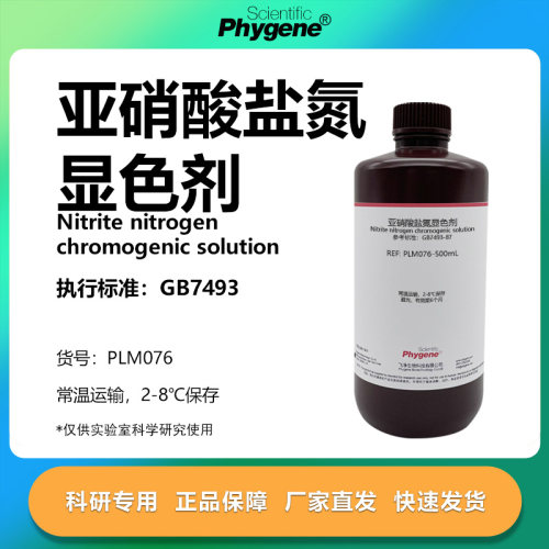 亚硝酸盐氮显色剂科研专用