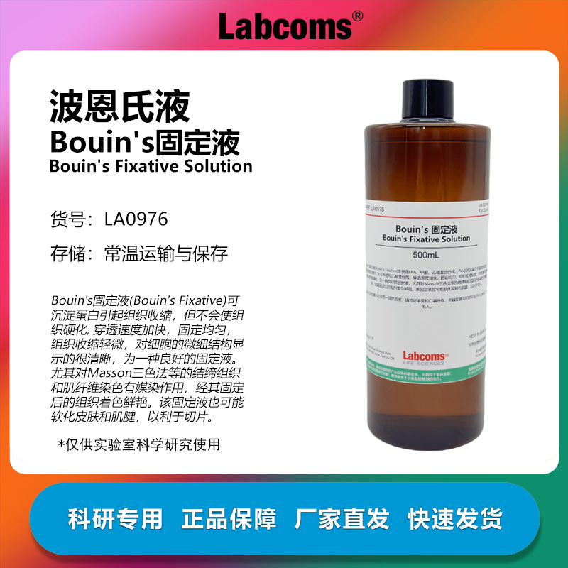 Bouin's固定液波恩氏液