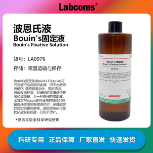 Bouin's固定液 波恩氏液 组织固定液标本保存 科颜实验 500mL