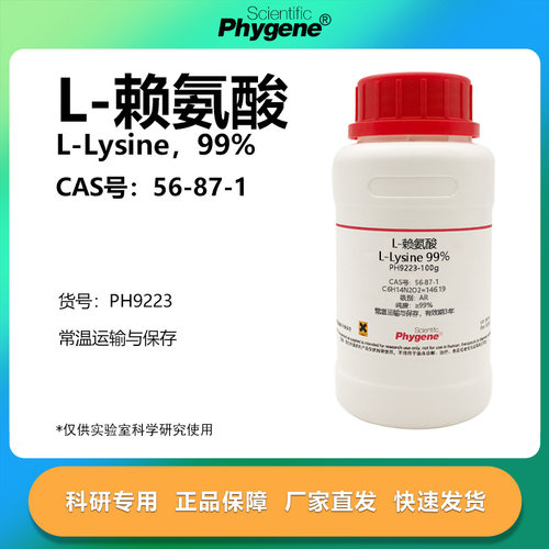 phygene试剂L-赖氨酸科研专用