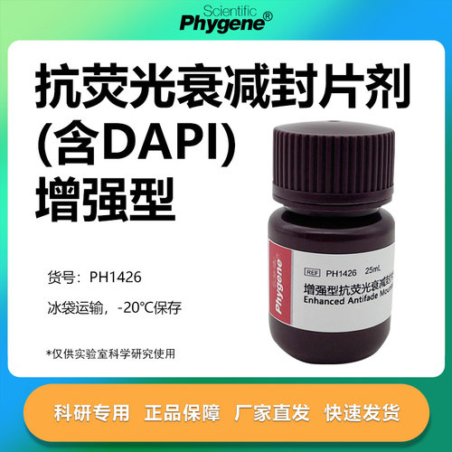 增强型抗荧光衰减封片剂