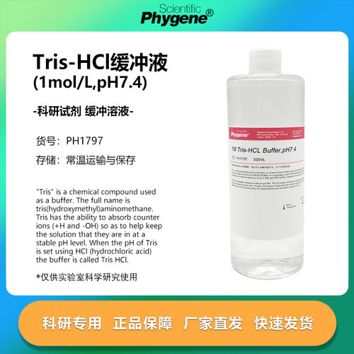 Tris-HCl缓冲液 1M Tris HCl Buffer  pH7.4 [PH1797 PHYGENE]