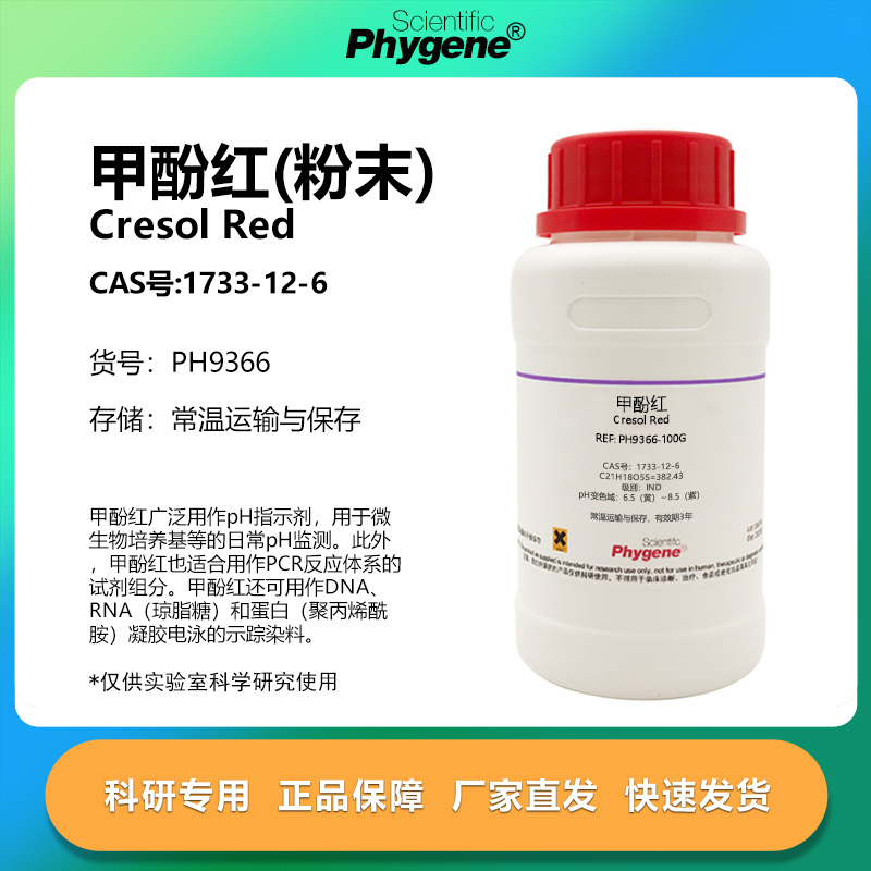 甲酚红邻甲酚红实验专用