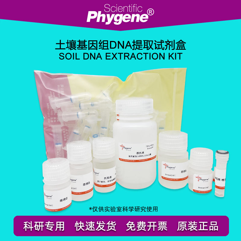 土壤基因组DNA提取试剂盒 100T 核酸提取实验 [PH0218 PHYGENE]