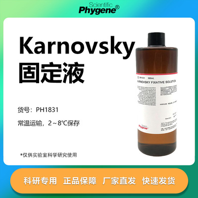 Karnovsky固定液实验专用