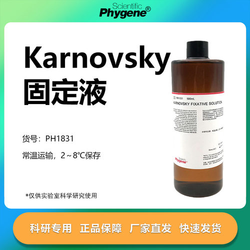 Karnovsky固定液实验专用