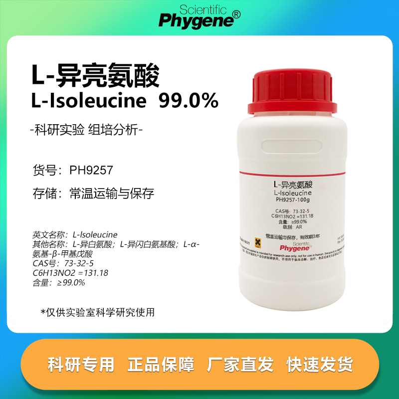 L-异亮氨酸100g科研专用