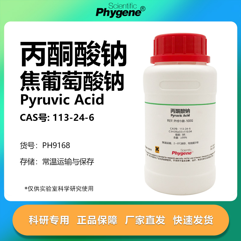Phygene试剂丙酮酸钠实验专用