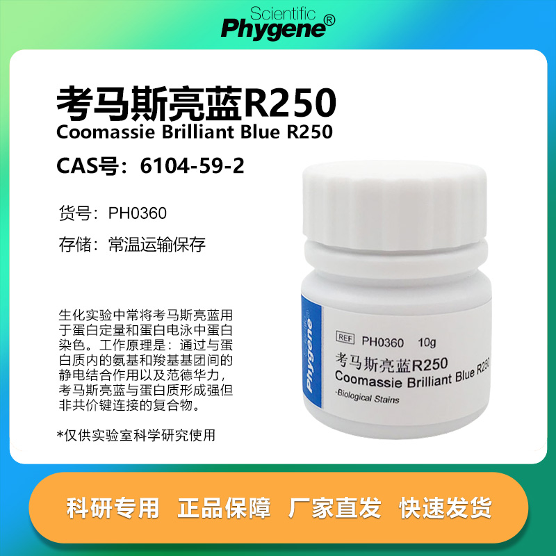 考马斯亮蓝R250实验专用