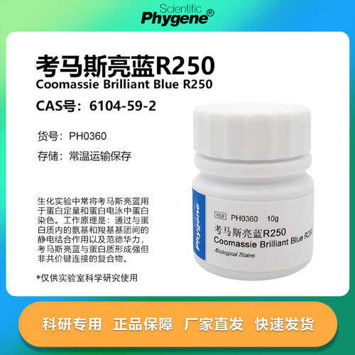考马斯亮蓝R250实验专用