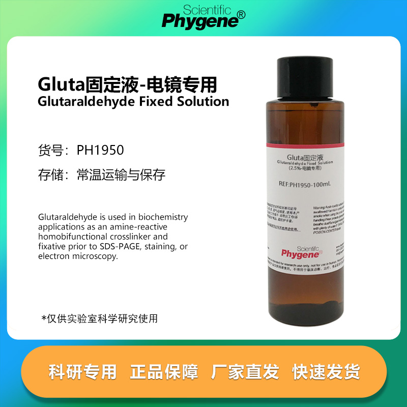 Gluta固定液-电镜专用 戊二醛固定液 2.5% 4% [PH1950 PHYGENE]