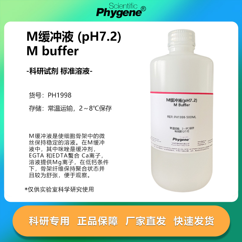 M缓冲液pH72细胞骨架微丝保持稳