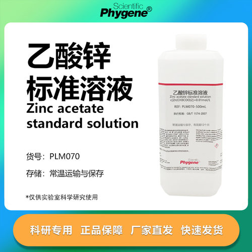 乙酸锌标准溶液实验专用