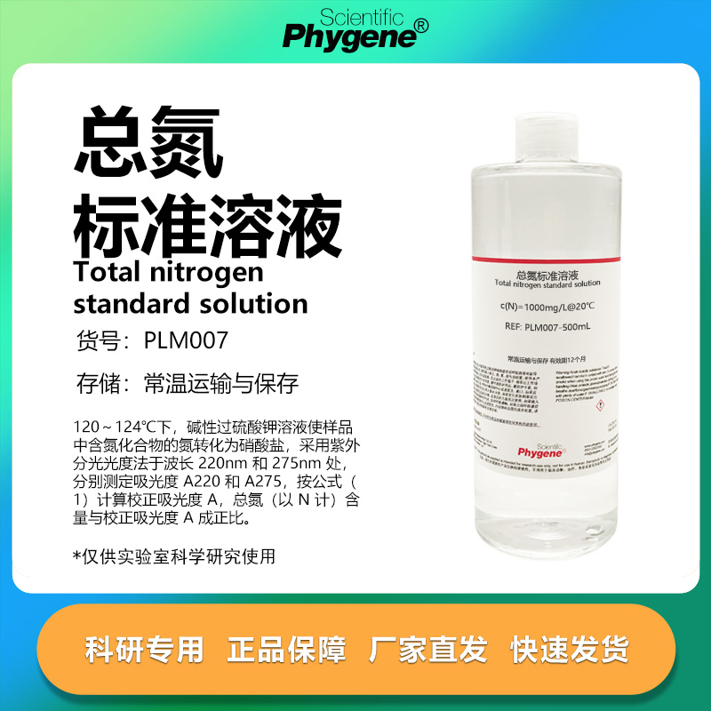 总氮标准溶液实验专用