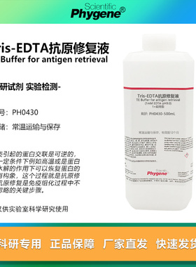 Tris-EDTA抗原修复液 TE缓冲溶液 pH8.0/9.0 免疫组化 1mMEDTA