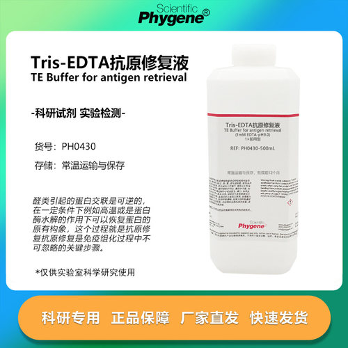 TrisEDTA抗原修复液TE缓冲溶液
