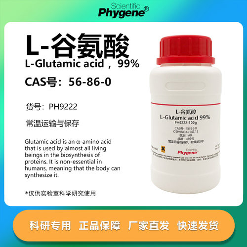 phygene试剂L-谷氨酸科研专用