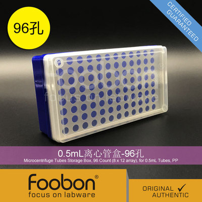 Foobon 0.5mL离心管盒 EP管盒 96孔 #FB2010