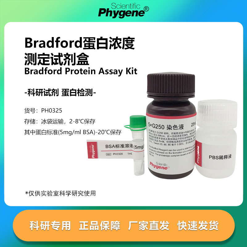 Bradford蛋白浓度测定试剂盒 蛋白定量 [PH0325 PHYGENE]