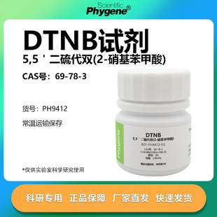 DTNB 5,5-二硫代双-(2-硝基苯甲酸 ) CAS:69-78-3 实验试剂 99%