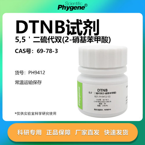 5,5-二硫代双-(2-硝基苯甲酸)