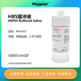 PH1419 HBS缓冲液 HEPES缓冲液 500ML 平衡盐溶液 PHYGENE