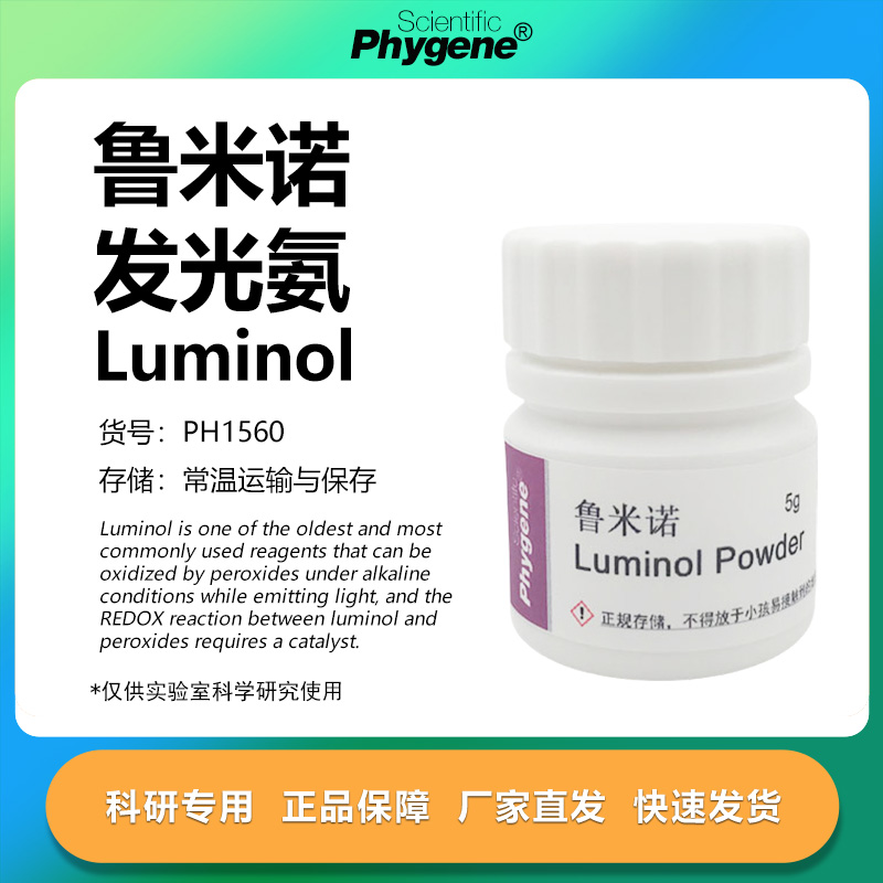 鲁米诺粉末科研专用