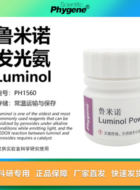 鲁米诺粉末25g发光氨血液检测3-氨基邻苯二甲酰肼高纯实验试剂