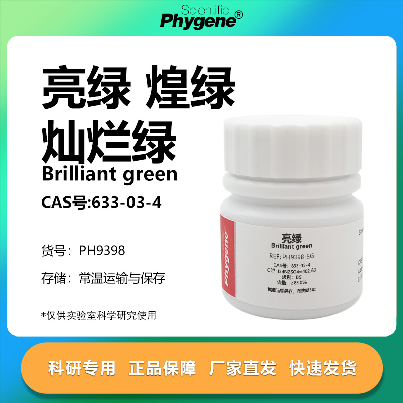 亮绿灿烂绿碱性亮绿