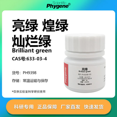 亮绿灿烂绿碱性亮绿