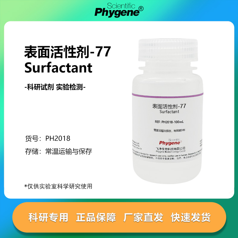 表面活性剂-77科研专用