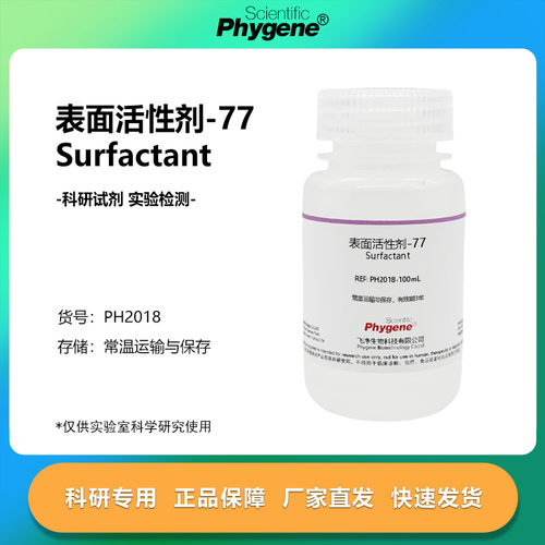 表面活性剂-77科研专用