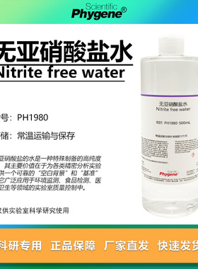 无亚硝酸盐水 Nitrite free water 水质检测 实验分析 科研 500mL