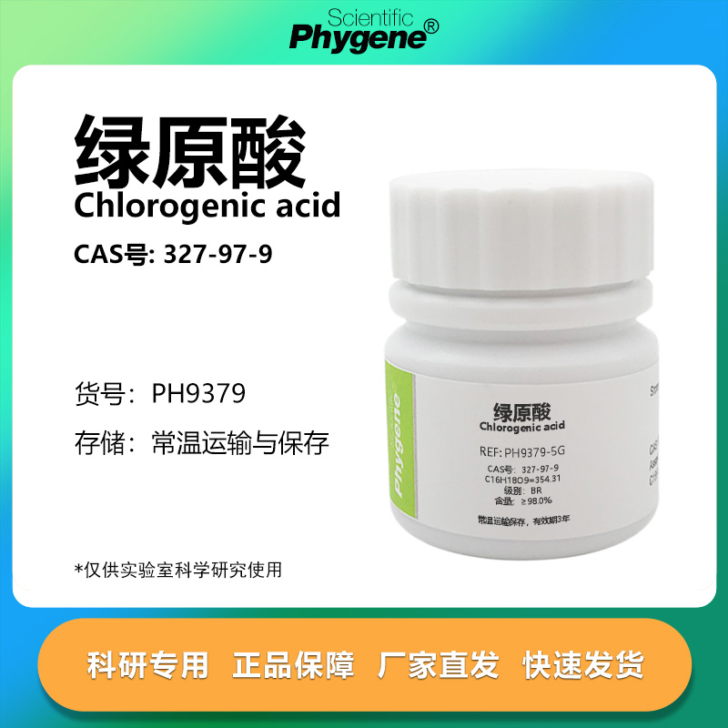 Phygene试剂绿原酸实验专用