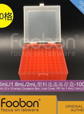 Foobon 1.5mL/1.8mL/2mL塑料连盖冻存盒 冷冻管盒 100格 #FB19007