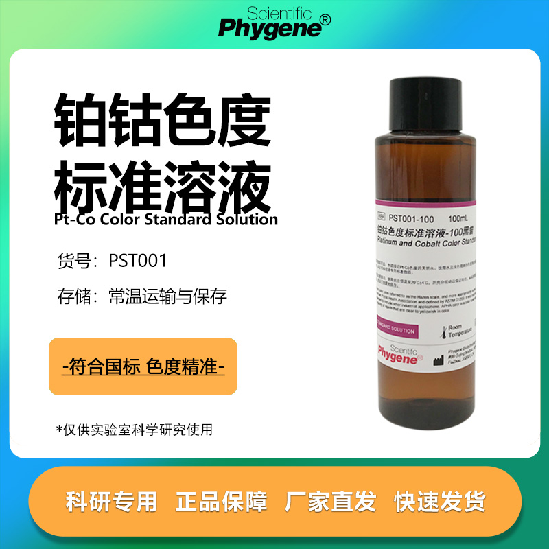 铂钴比色液实验专用