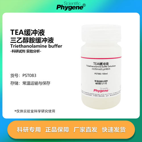 TEA缓冲液三乙醇胺实验试剂