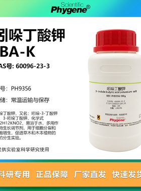 吲哚丁酸钾 IBA-K AR 98% 植物组培 生根粉 实验试剂 60096-23-3