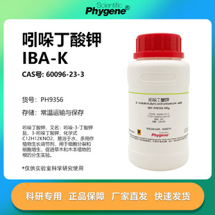 植物组培 IBA 实验试剂 吲哚丁酸钾 生根粉 98% 60096