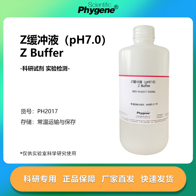 Z缓冲液(pH7.0)ZBuffer