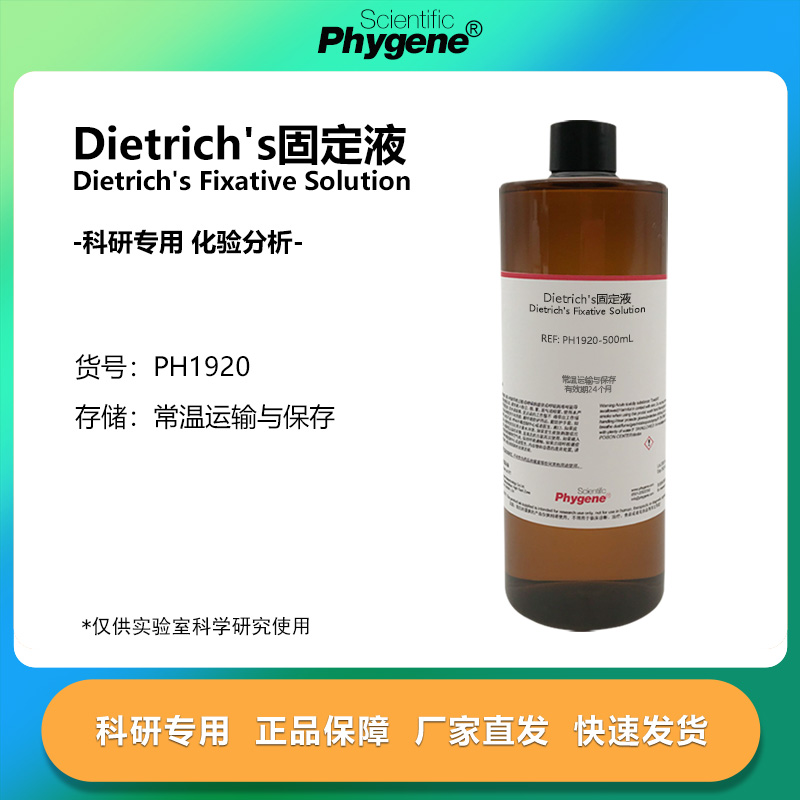 Dietrich's固定液科研专用